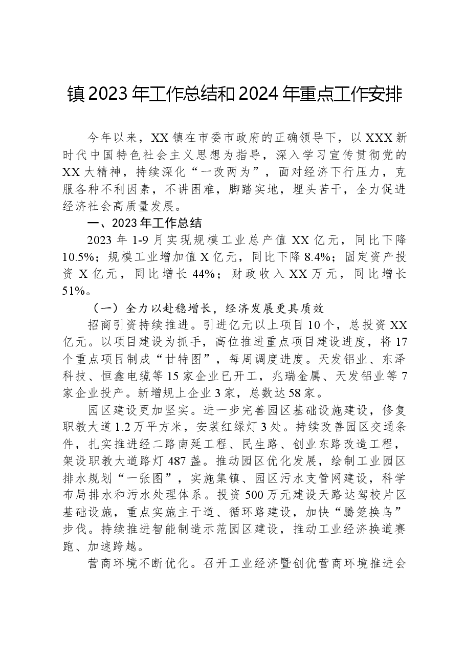 镇2023年工作总结和2024年重点工作安排.docx，第1页预览
