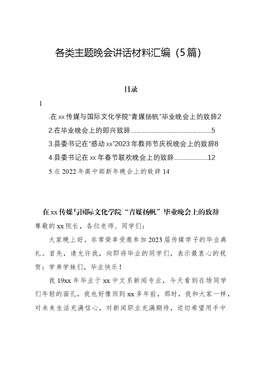 (5篇)各类主题晚会讲话材料汇编.docx,第1页预览