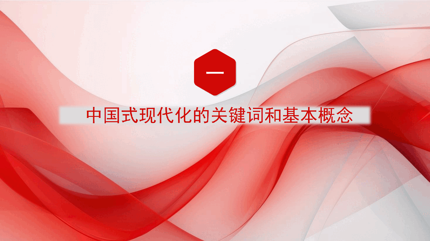 主题教育党课讲稿中国式现代化的理论与实践ppt模板.ppt,第3页预览