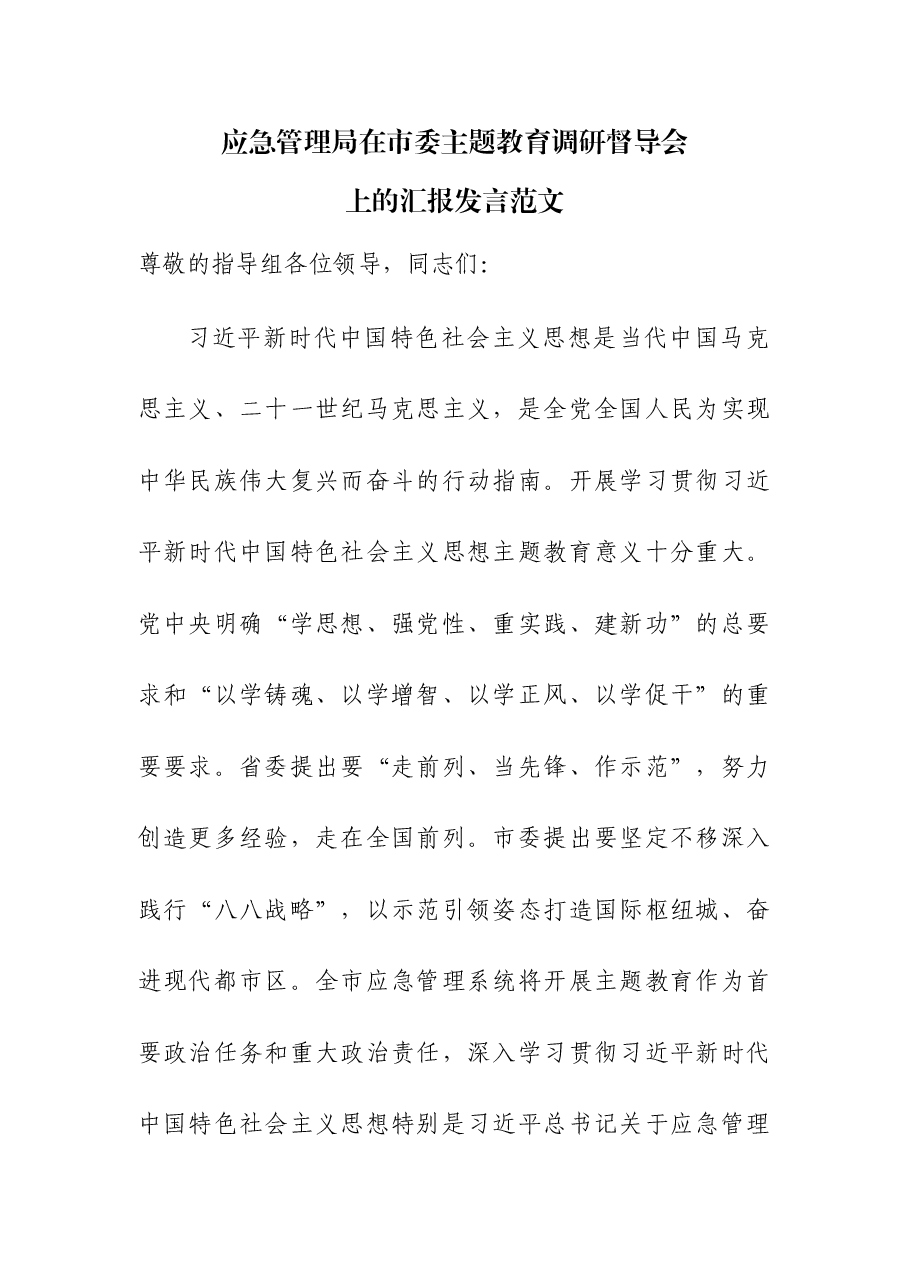 应急管理局在市委主题教育调研督导会上的汇报发言范文.docx,第1页预览