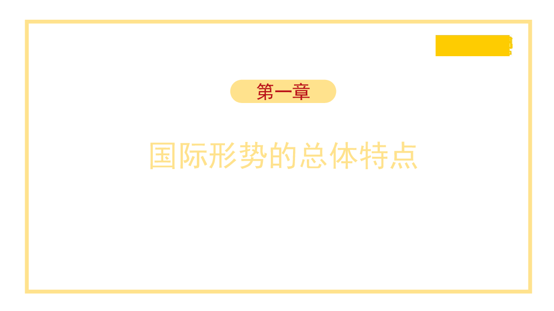 外交思想主题模板:国际形势总体特点与中国特色大国外交(ppt).pptx,第3页预览