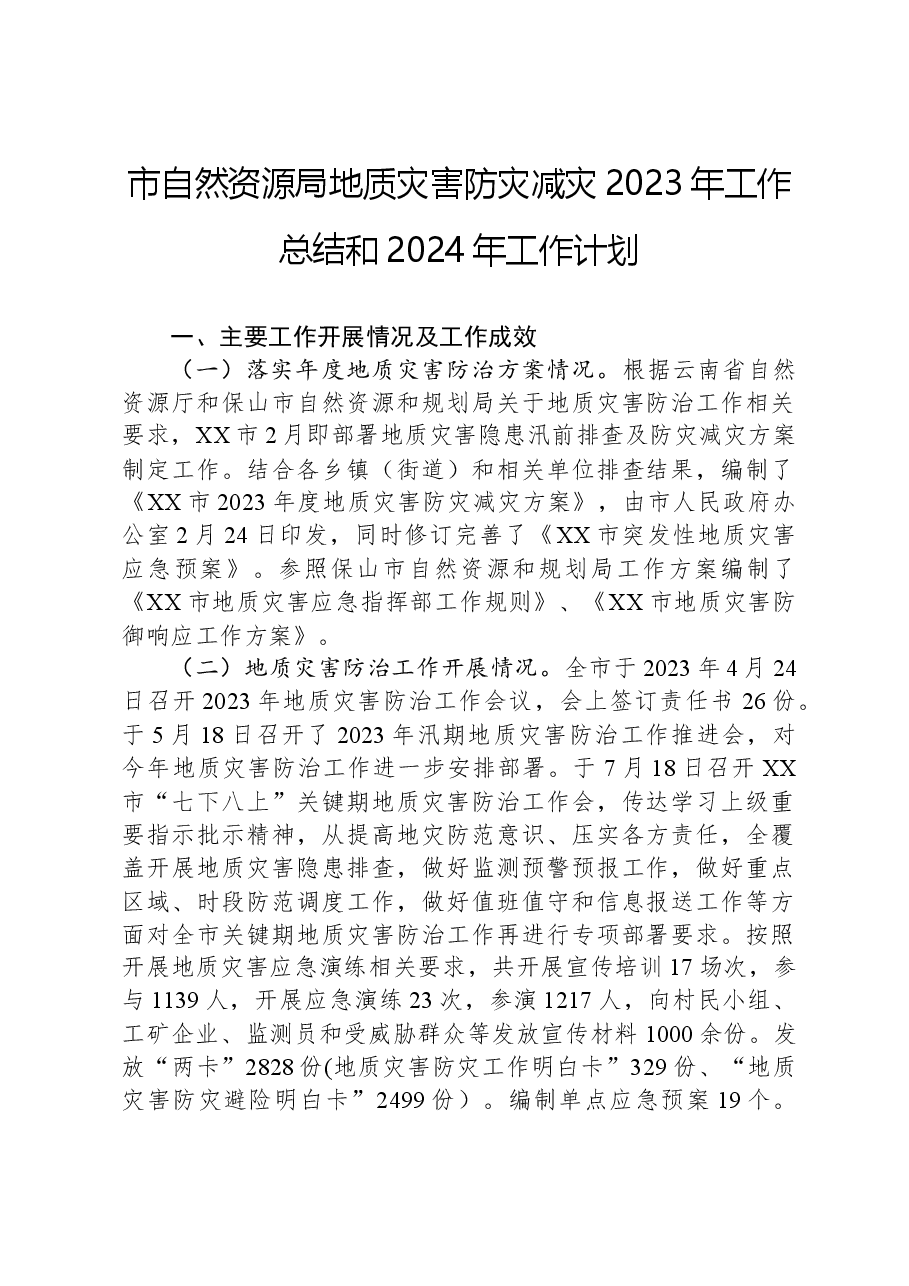 市自然资源局地质灾害防灾减灾2023年工作总结和2024年工作计划.docx,第1页预览