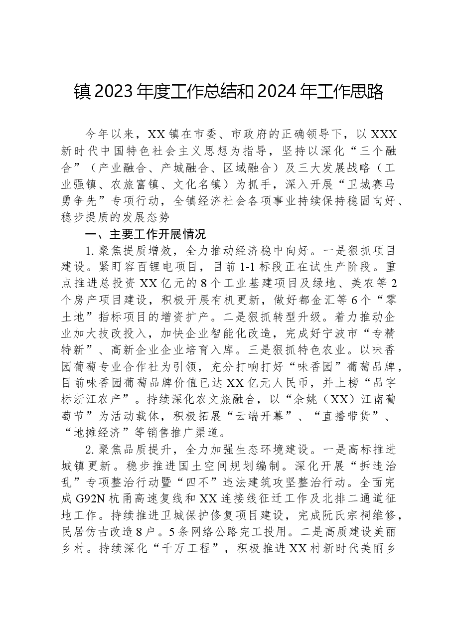镇2023年度工作总结和2024年工作思路.docx，第1页预览