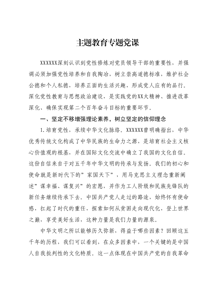 主题教育专题党课120601.docx,第1页预览