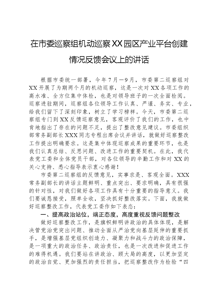 在市委巡察组机动巡察XX园区产业平台创建情况反馈会议上的讲话.docx,第1页预览