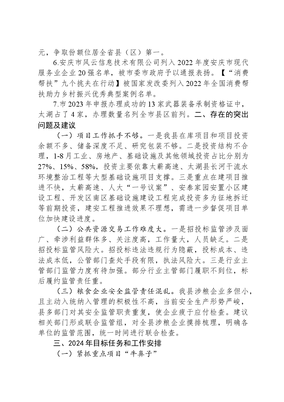 县发改委2023年工作总结和2024年工作计划.docx,第4页预览