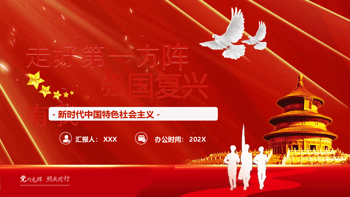 红色走好第一方阵强国复兴有我党课PPT模板.pptx,第1页预览