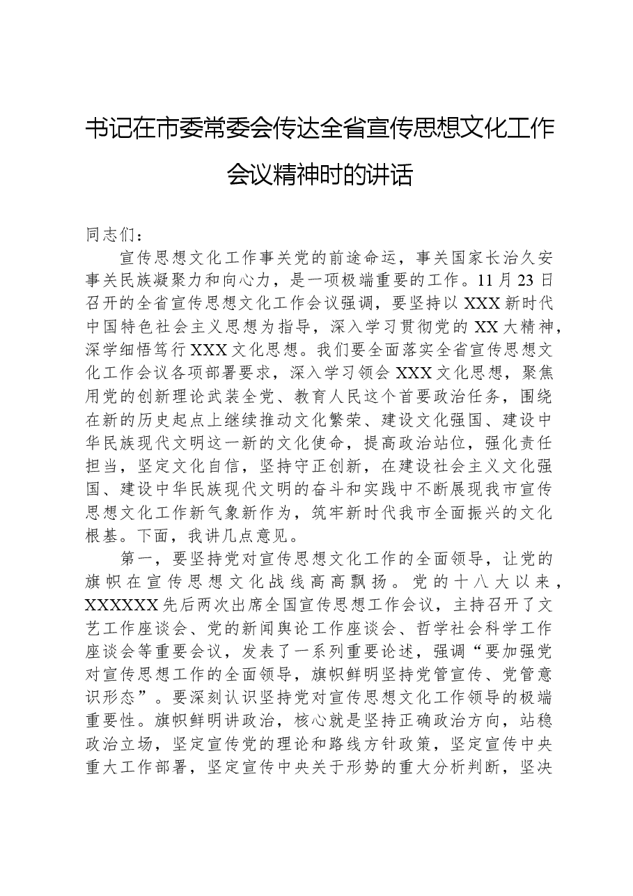 书记在市委常委会传达全省宣传思想文化工作会议精神时的讲话.docx,第1页预览