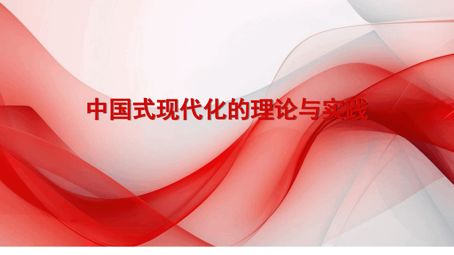 主题教育党课讲稿中国式现代化的理论与实践ppt模板.ppt,第1页预览