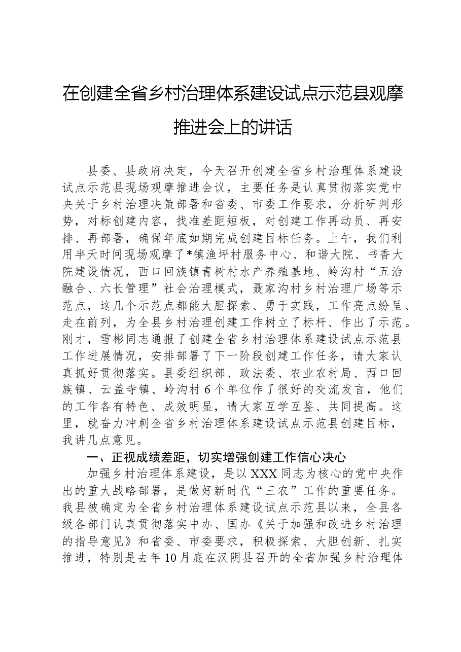 在创建全省乡村治理体系建设试点示范县观摩推进会上的讲话.docx,第1页预览