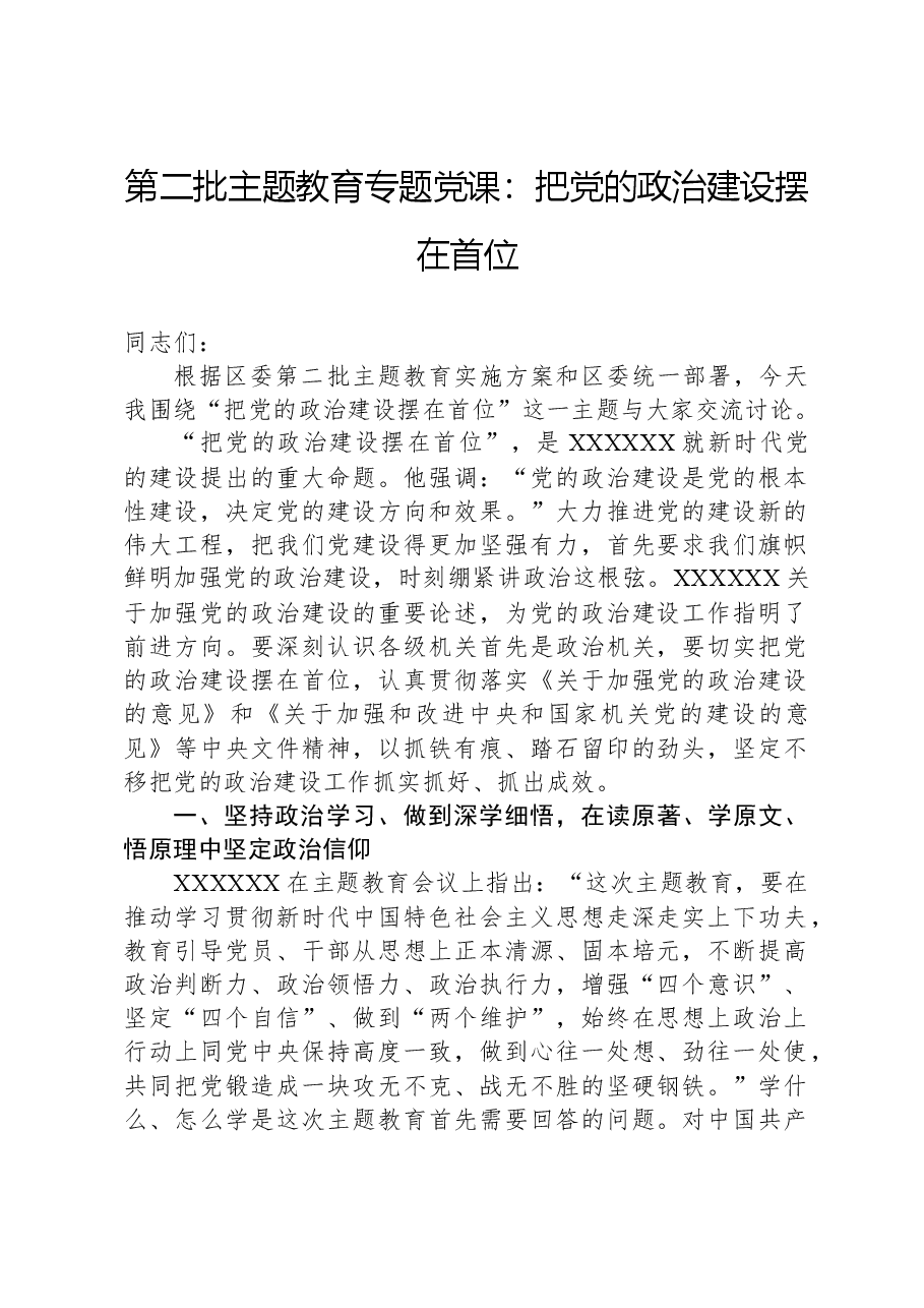 第二批主题教育专题党课:把党的政治建设摆在首位.docx,第1页预览