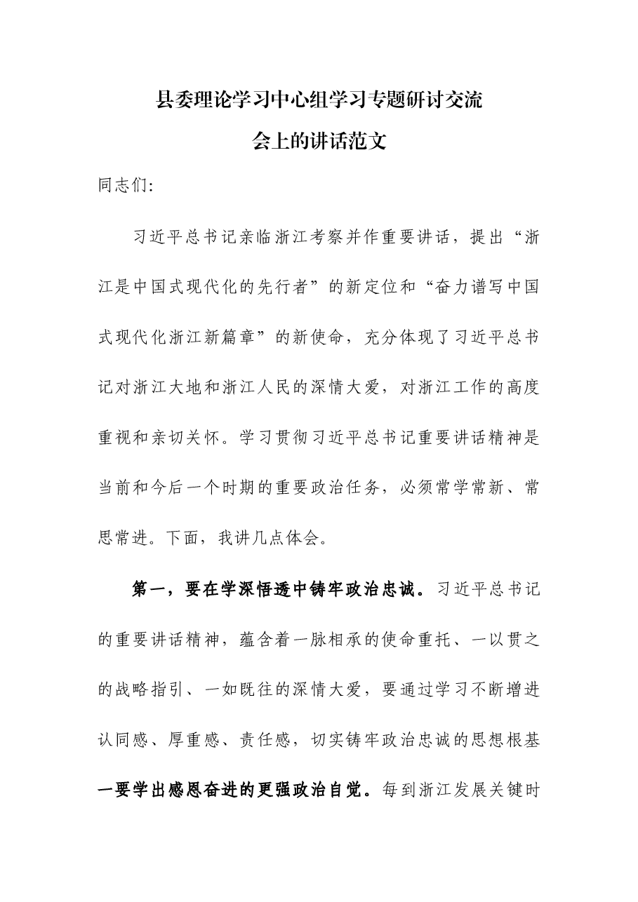 县委理论学习中心组学习专题研讨交流会上的讲话范文.docx，第1页预览