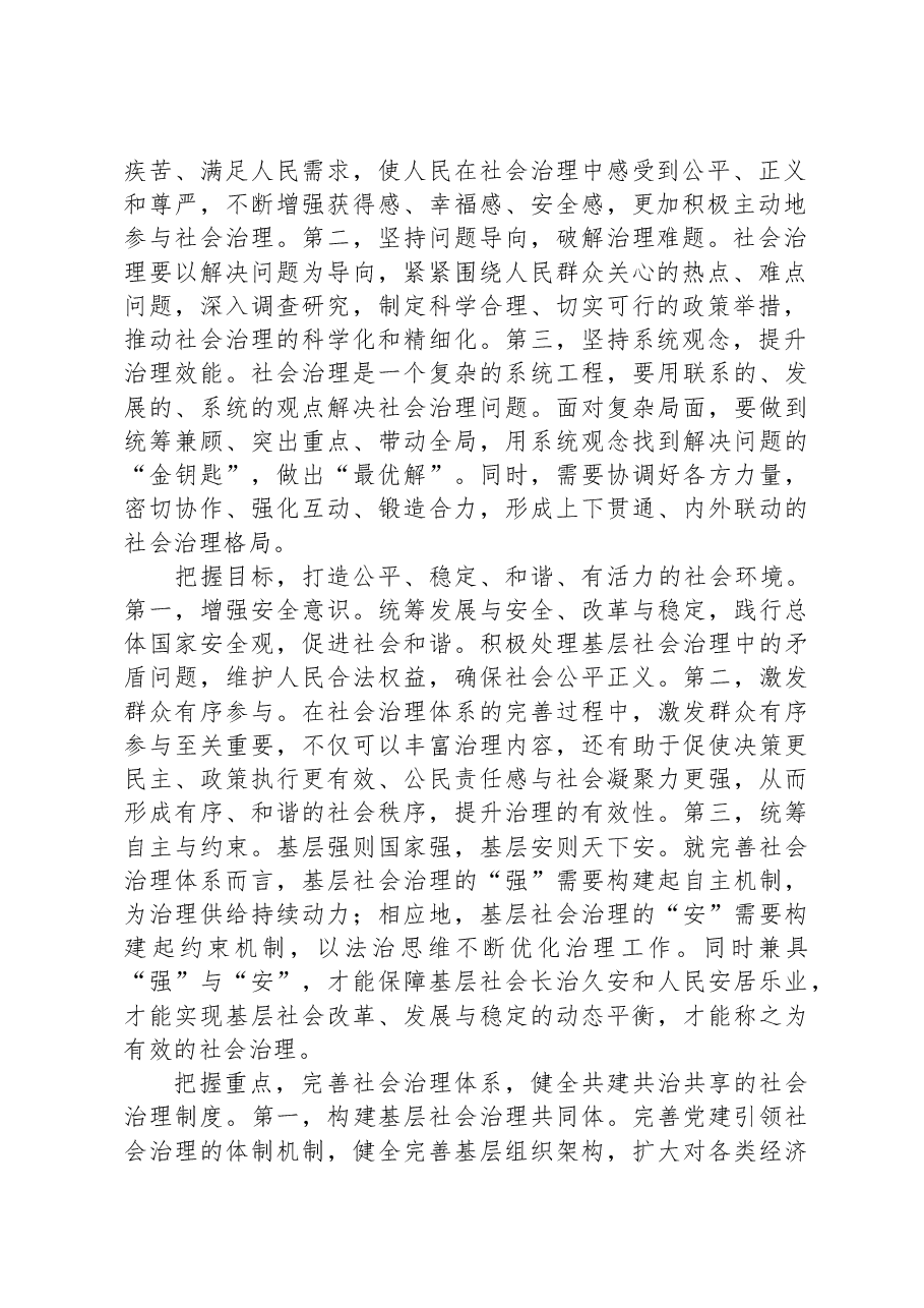 中心组发言:完善社会治理体系,提升基层治理能力.docx,第2页预览