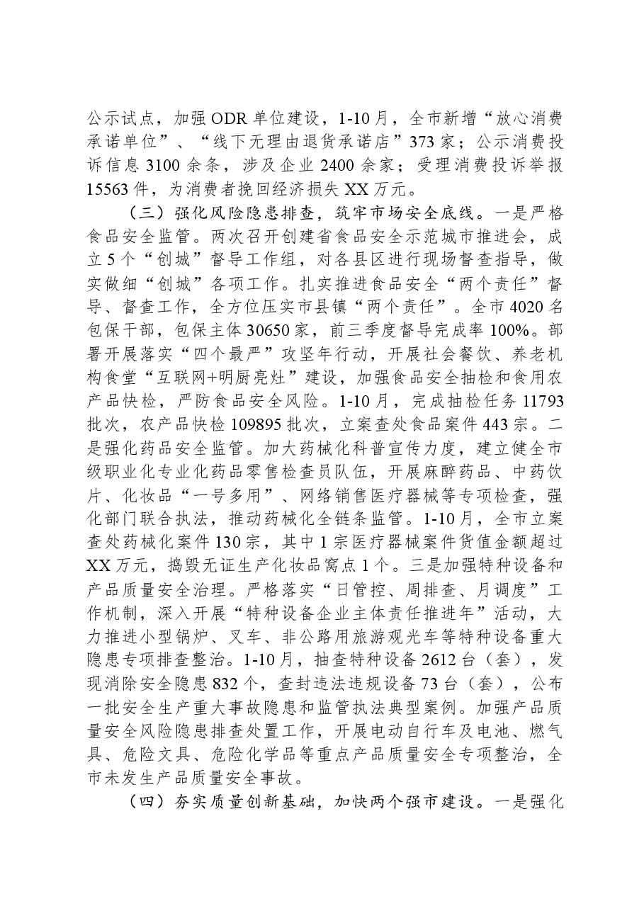 XX市市场监督管理局2023年工作总结和2024年工作安排.docx,第3页预览