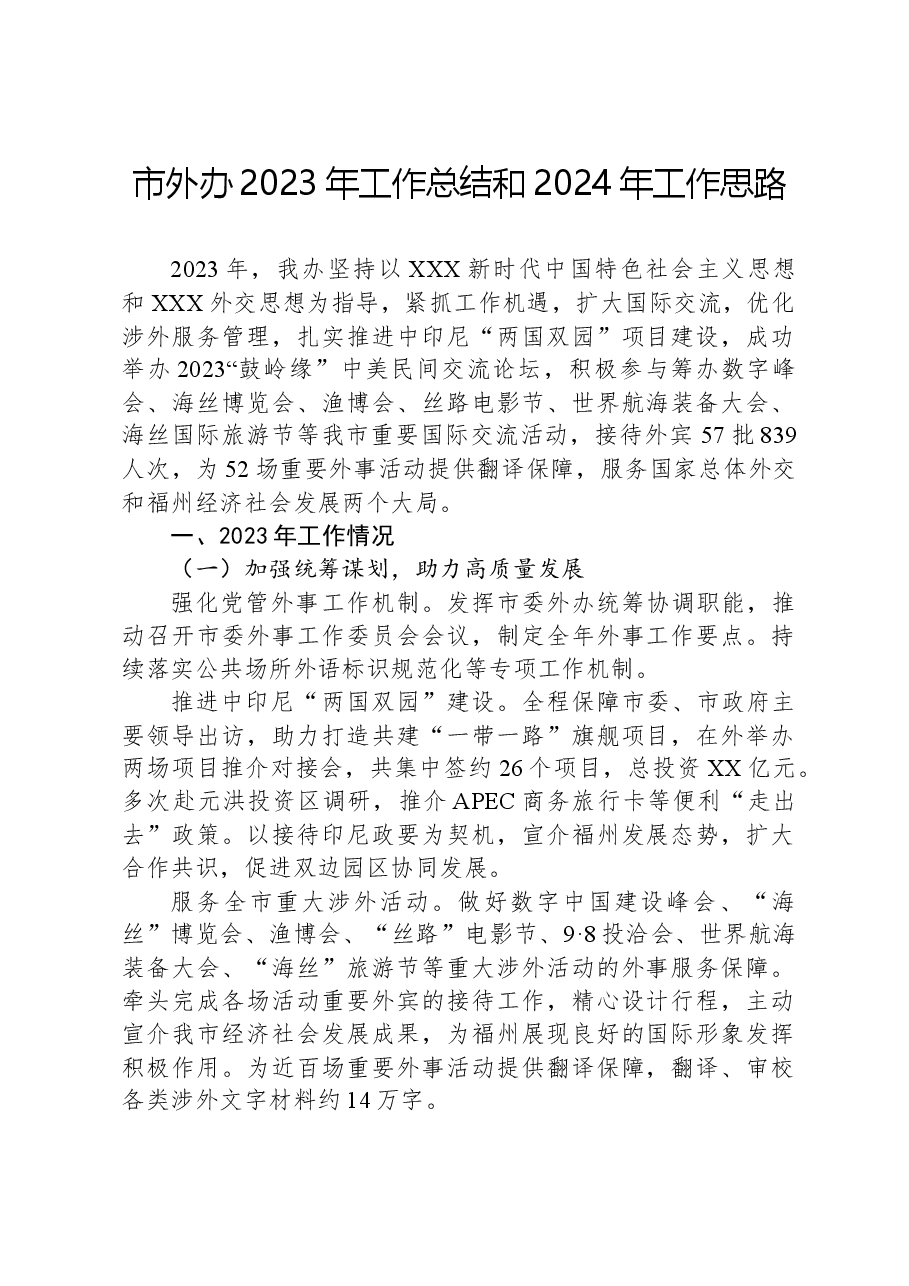 市外办2023年工作总结和2024年工作思路.docx,第1页预览