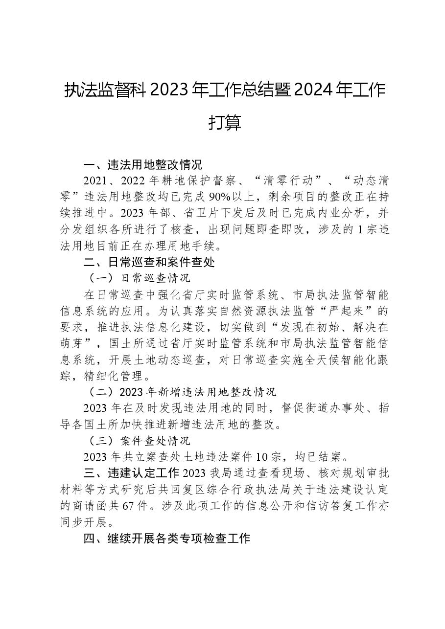 执法监督科2023年工作总结暨2024年工作打算.docx,第1页预览