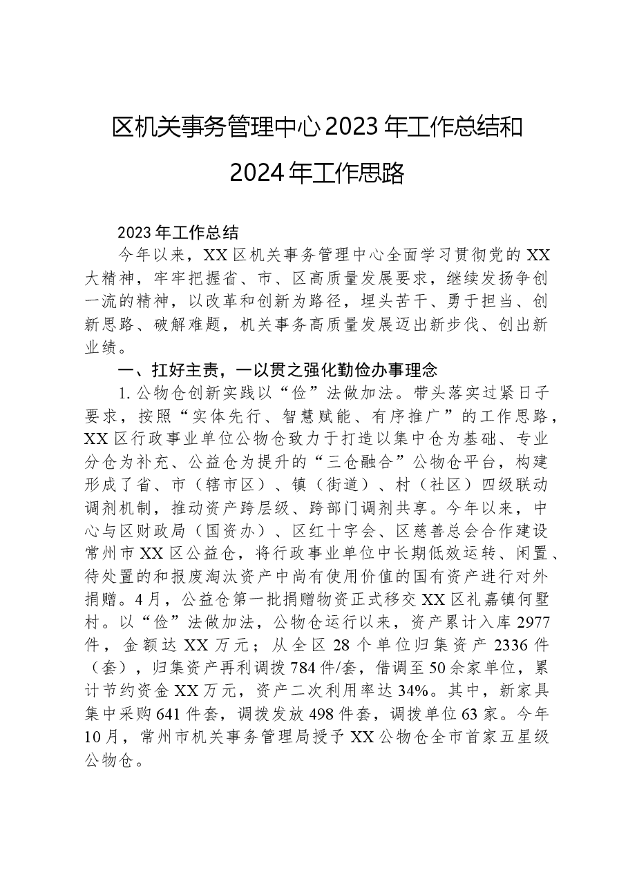 区机关事务管理中心+2023年工作总结和2024年工作思路.docx,第1页预览