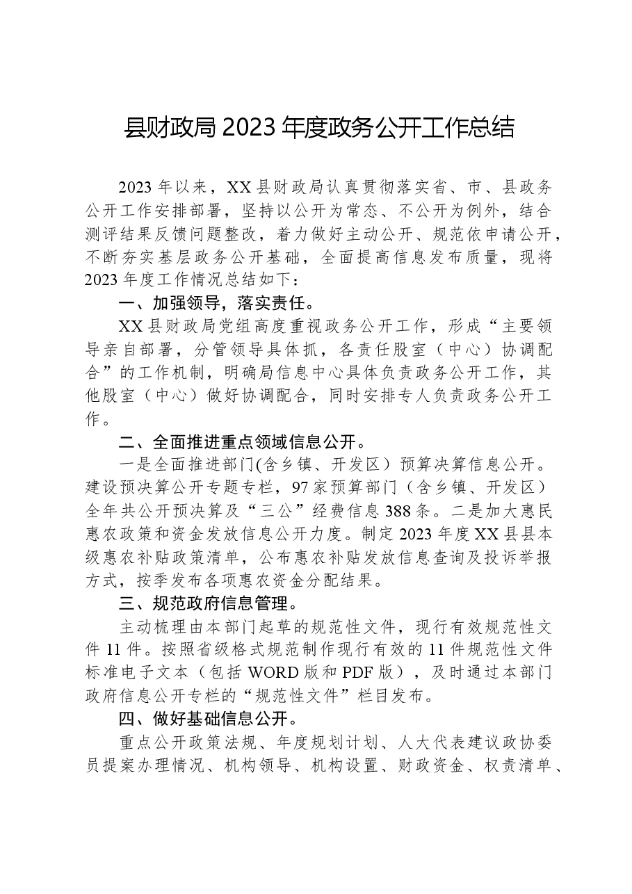 县财政局2023年度政务公开工作总结.docx,第1页预览