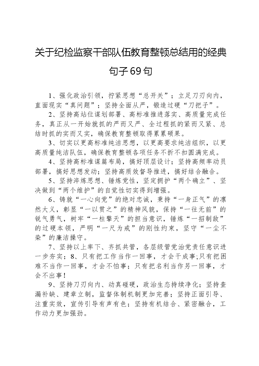 关于纪检监察干部队伍教育整顿总结用的经典句子69句.docx,第1页预览