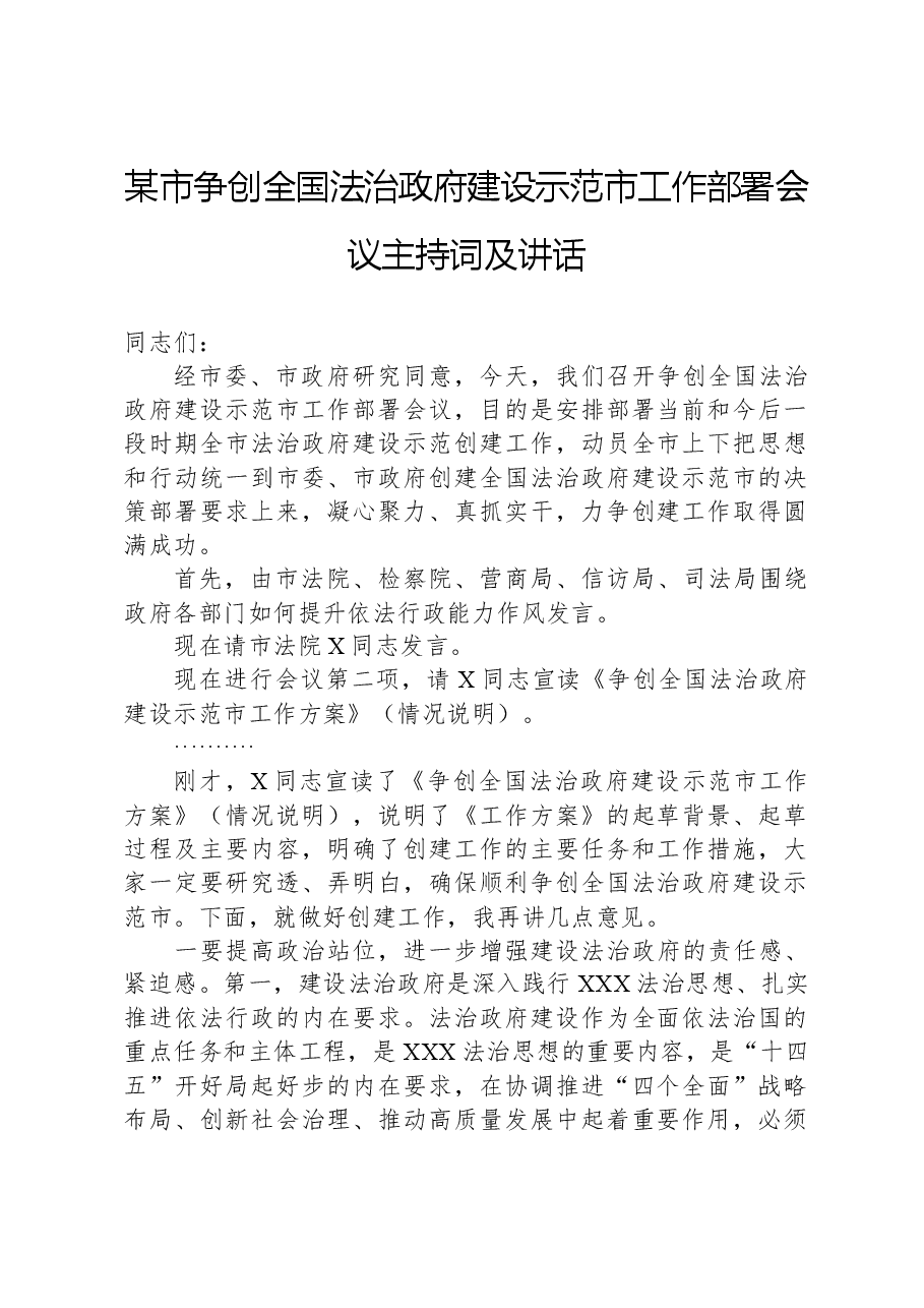 某市争创全国法治政府建设示范市工作部署会议主持词及讲话.docx,第1页预览