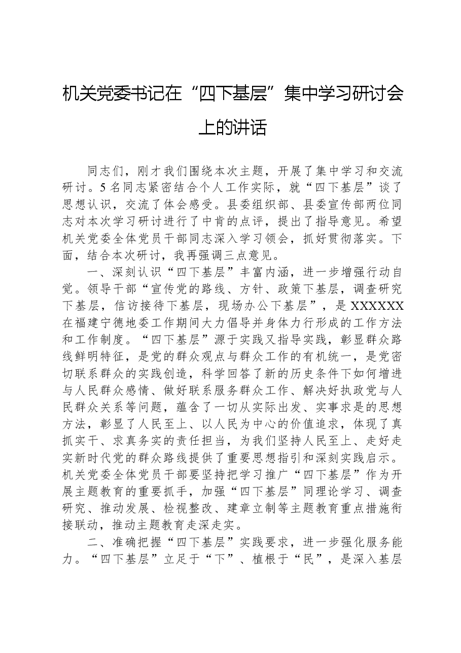 机关党委书记在“四下基层”集中学习研讨会上的讲话.docx,第1页预览