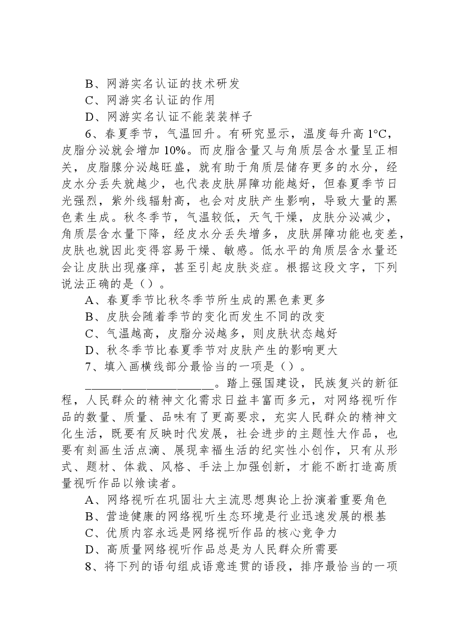 2023年7月广东广州荔湾区事业单位《综合基础知识》A卷精选题.docx，第3页预览