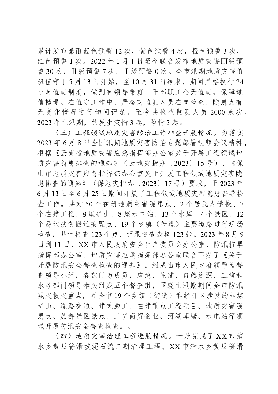 市自然资源局地质灾害防灾减灾2023年工作总结和2024年工作计划.docx,第2页预览
