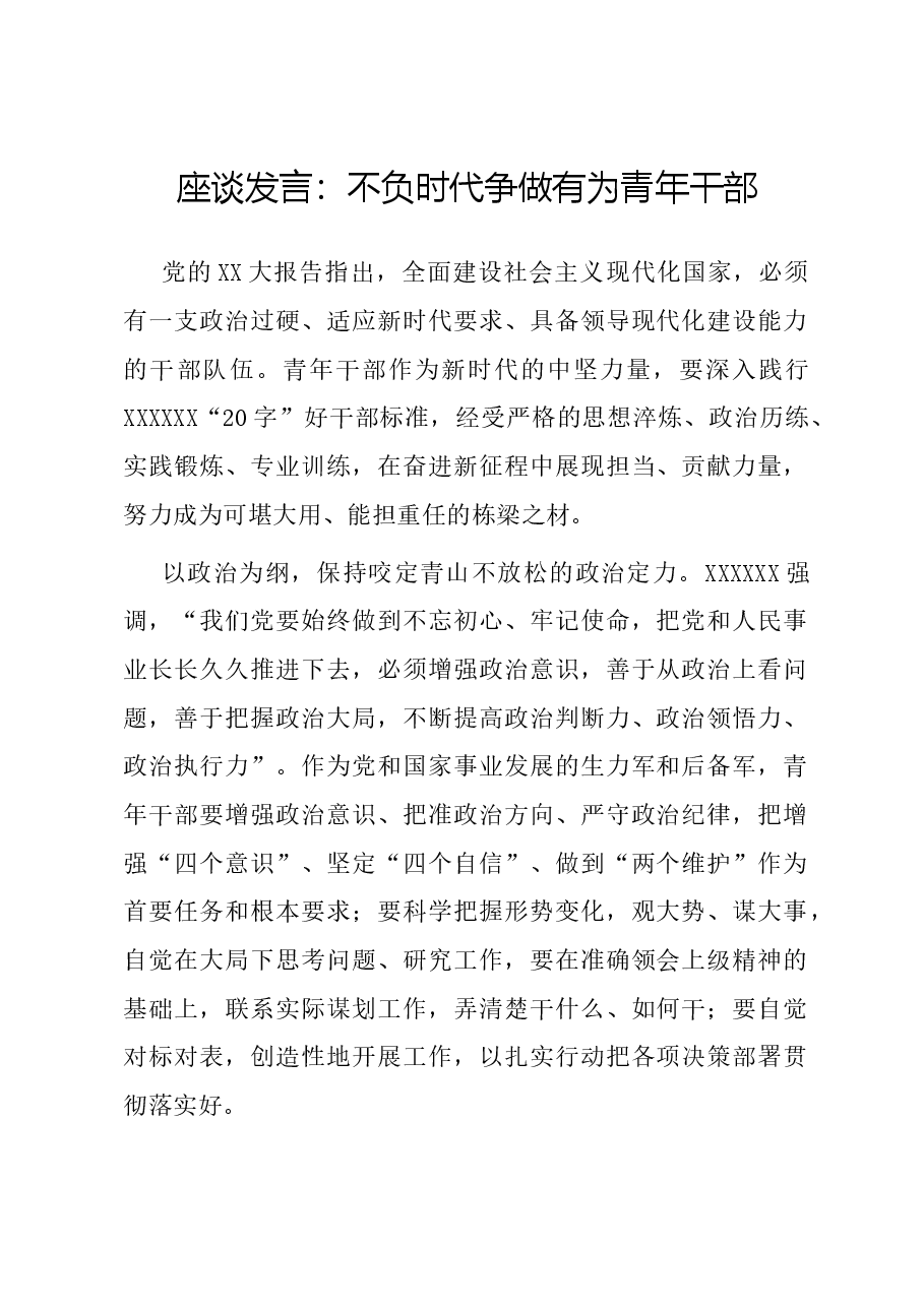 座谈发言：不负时代 争做有为青年干部.docx，第1页预览