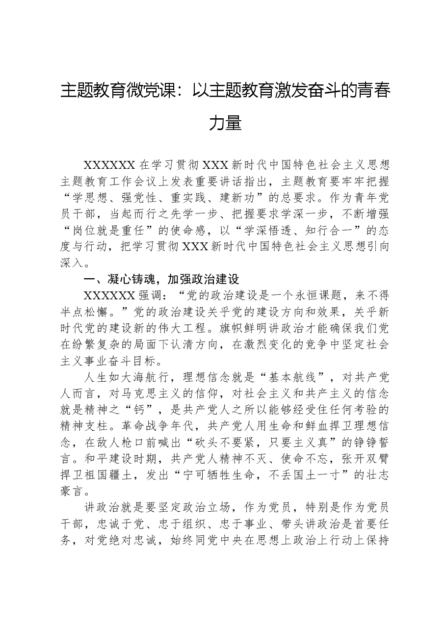 主题教育微党课:以主题教育激发奋斗的青春力量.docx,第1页预览