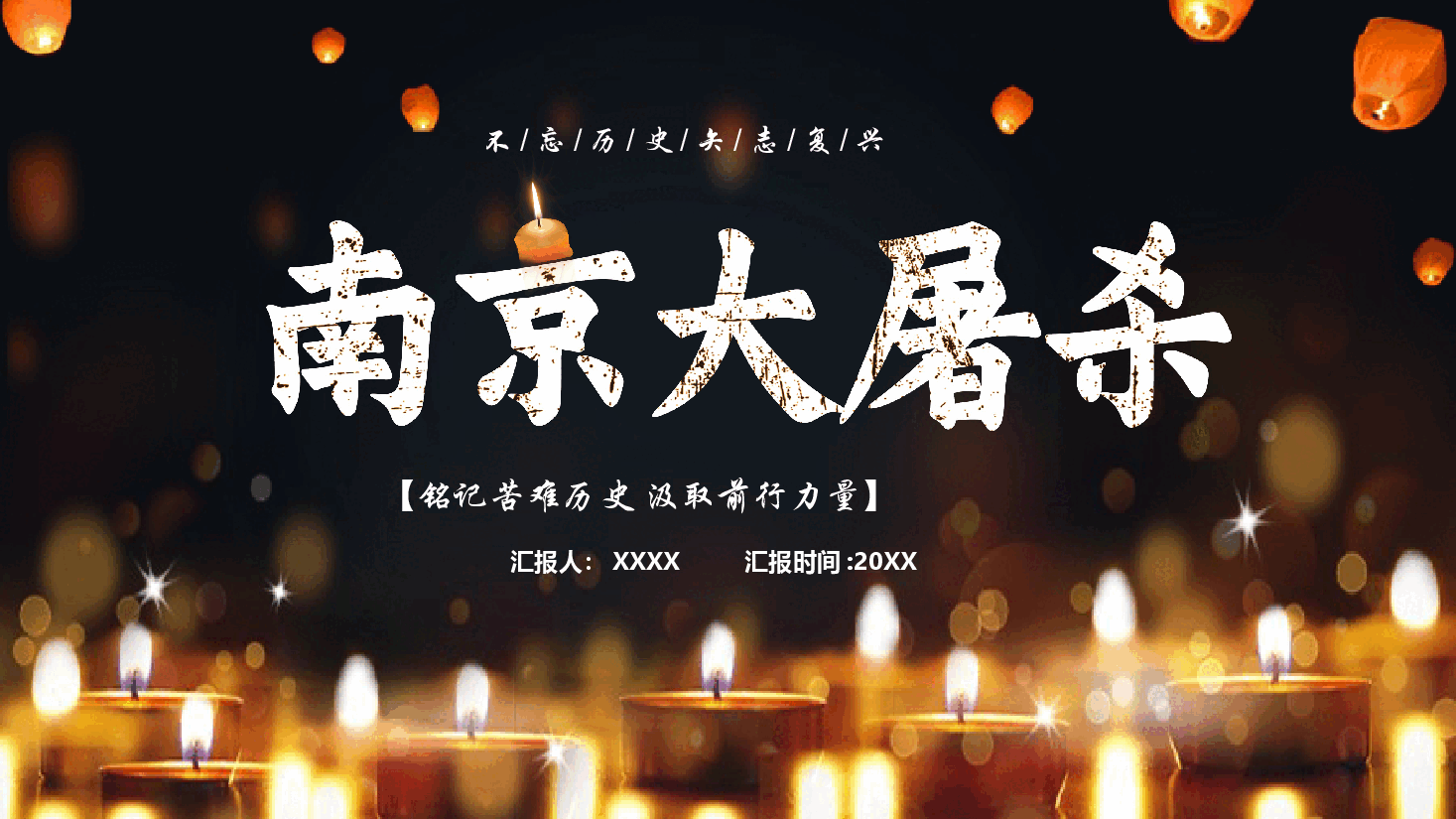 暗红色铭记苦难历史汲取前行力量南京大屠杀公祭日PPT模板.pptx,第1页预览