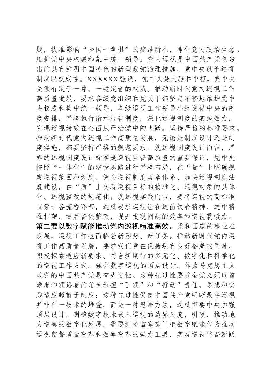 在市委理论学习中心组巡视工作专题研讨会上的交流发言.docx,第2页预览