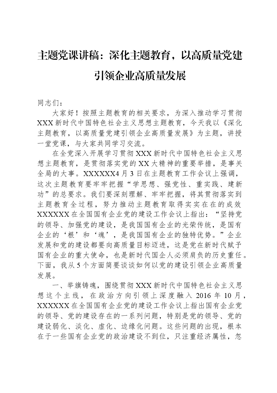 主题党课讲稿:深化主题教育,以高质量党建引领企业高质量发展.docx,第1页预览