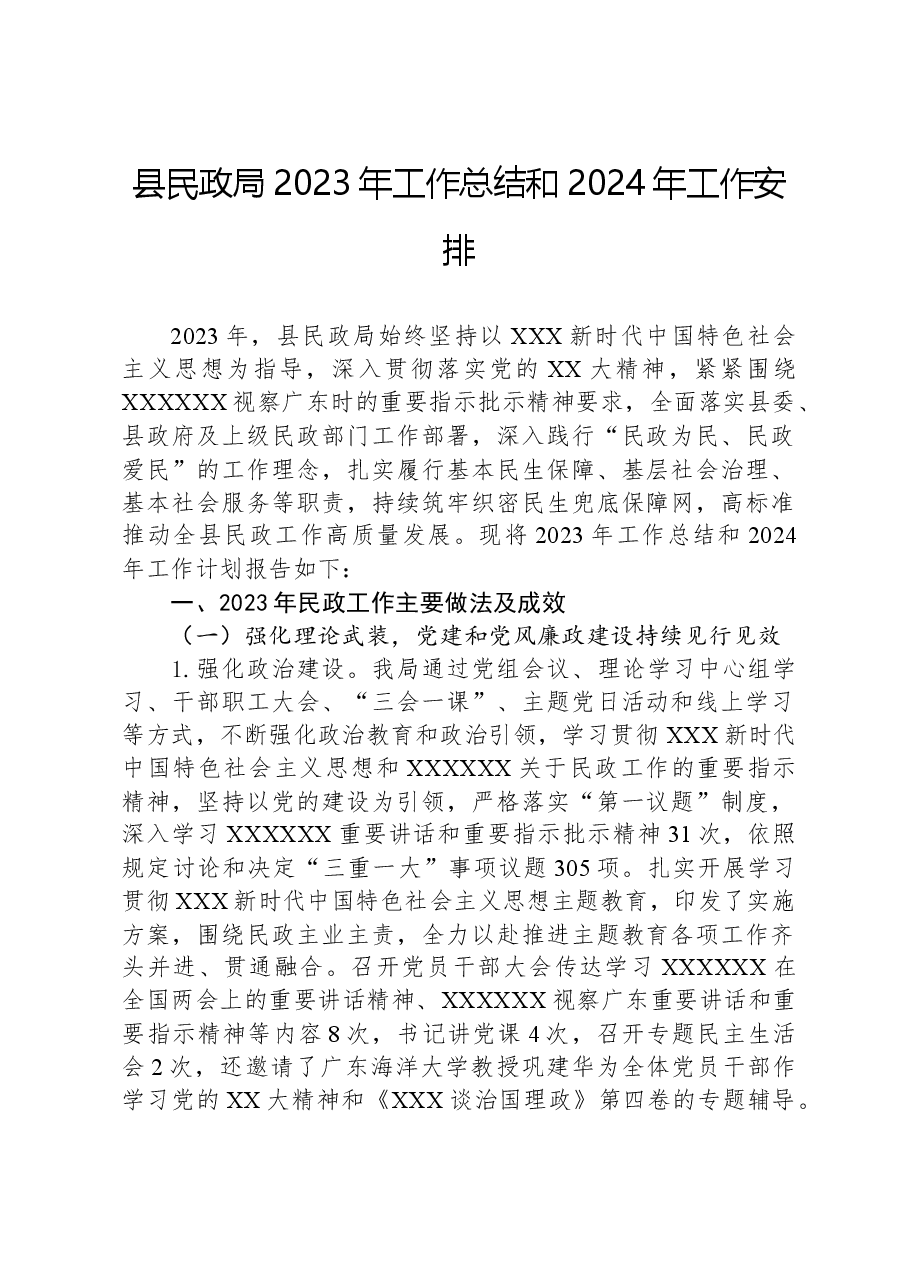 县民政局2023年工作总结和2024年工作安排1207.docx,第1页预览