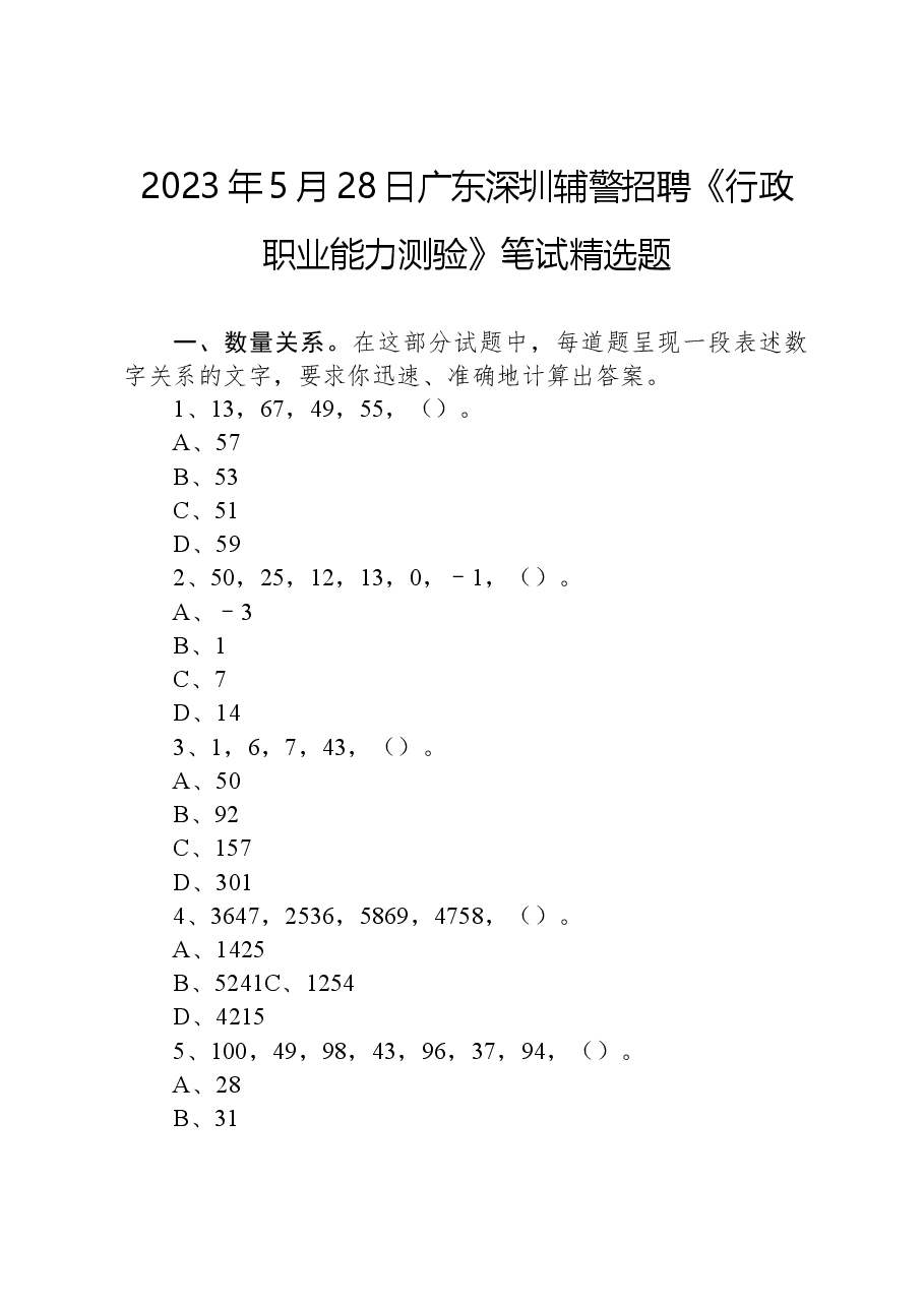 2023年5月28日广东深圳辅警招聘《行政职业能力测验》笔试精选题.docx，第1页预览