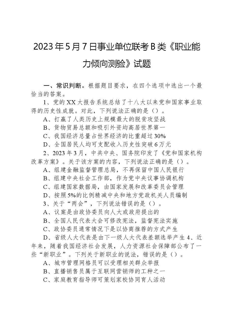2023年5月7日事业单位联考B类《职业能力倾向测验》试题.docx,第1页预览