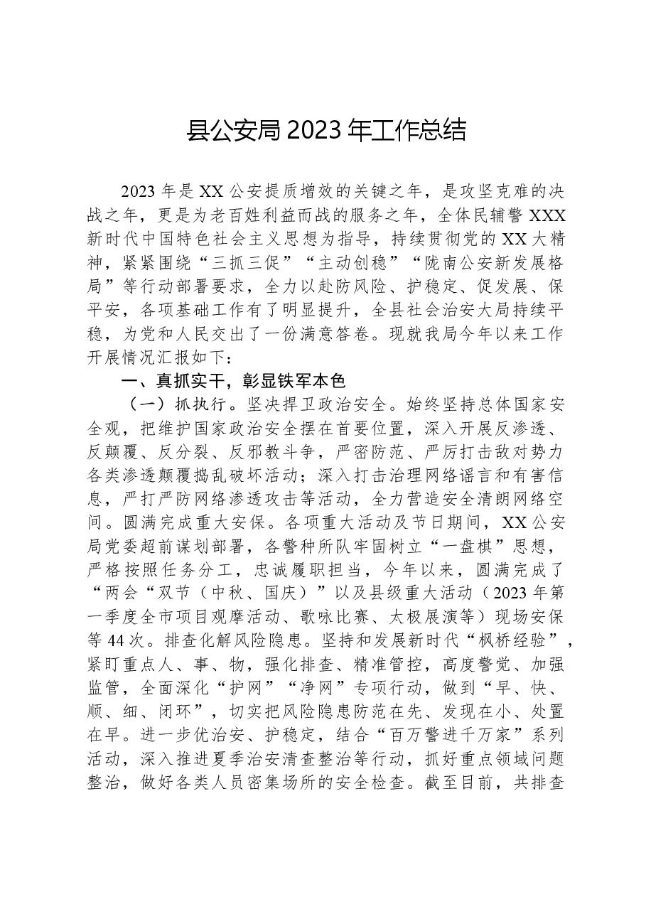 县公安局2023年工作总结1207.docx,第1页预览