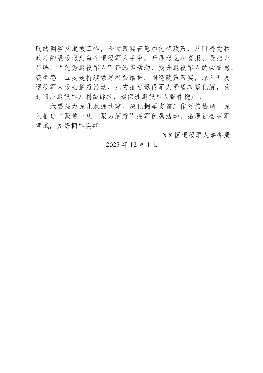 区退役军人事务局2023年度工作总结及2024年度工作计划提纲.docx,第4页预览