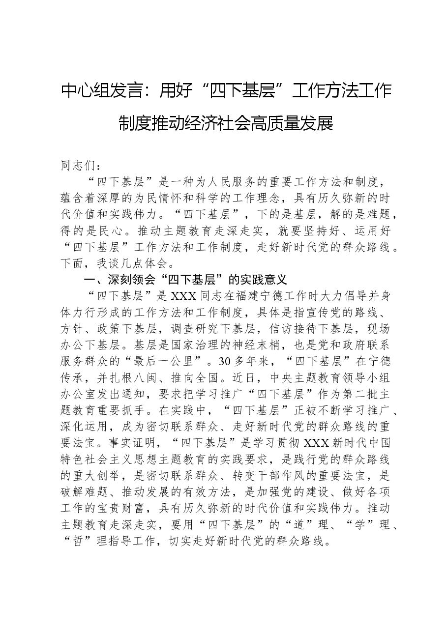 中心组发言：用好“四下基层”工作方法工作制度，推动经济社会高质量发展.docx，第1页预览