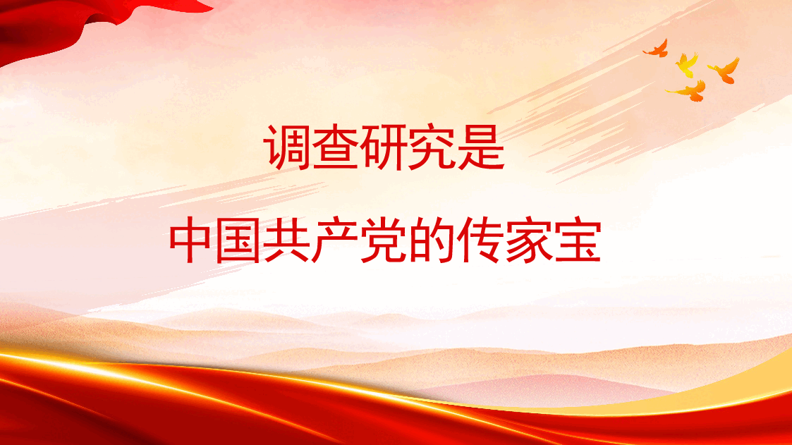 主题教育主题模板:注重调查研究是我们党的宝贵经验(ppt).pptx,第1页预览