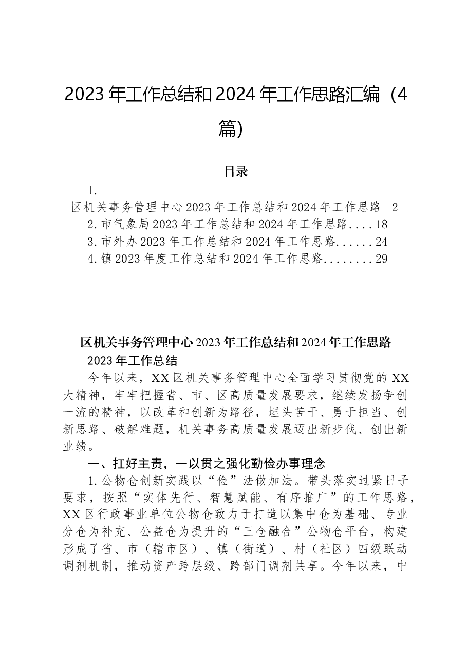 （4篇）2023年工作总结和2024年工作思路汇编.docx，第1页预览