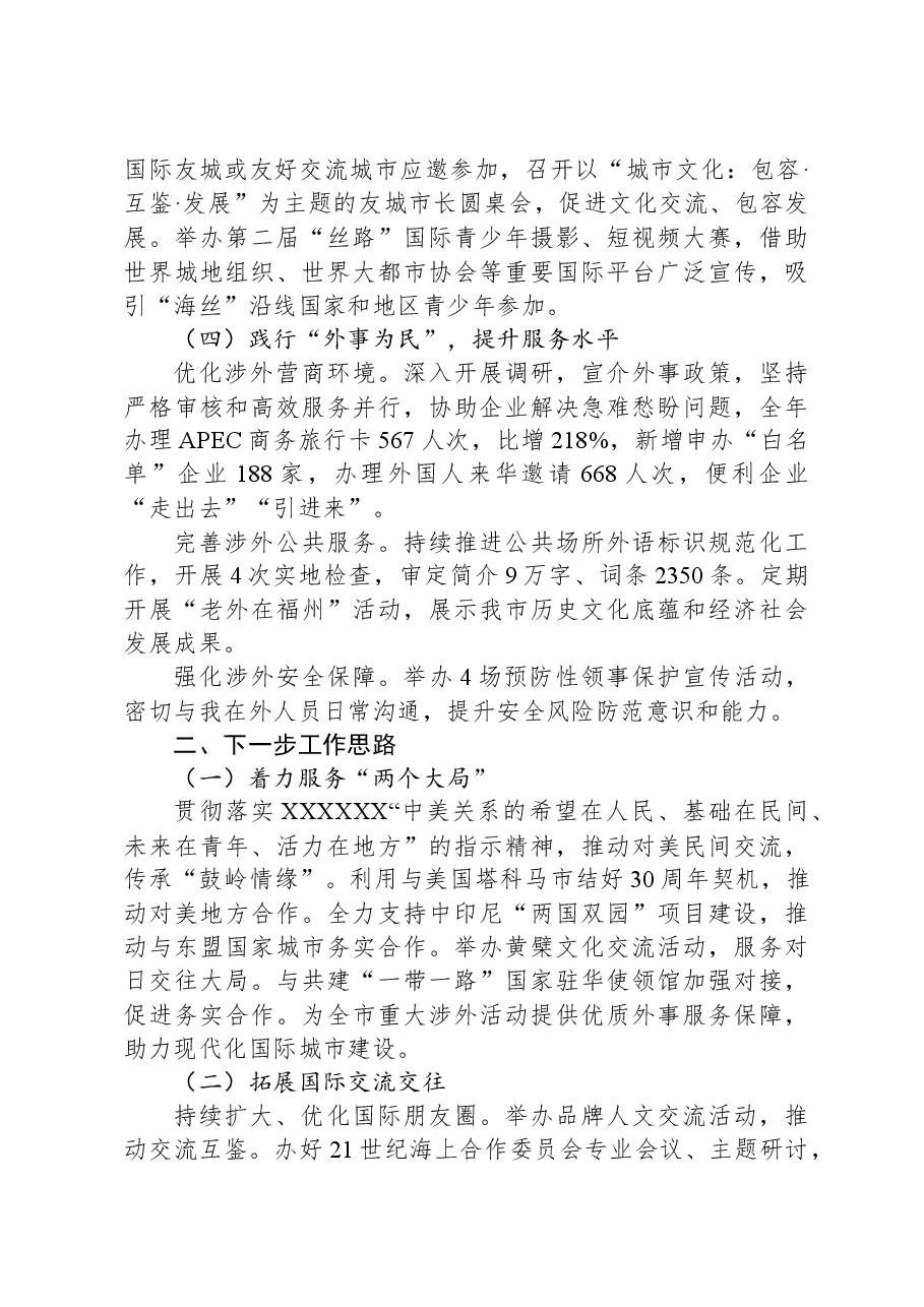 市外办2023年工作总结和2024年工作思路.docx,第3页预览