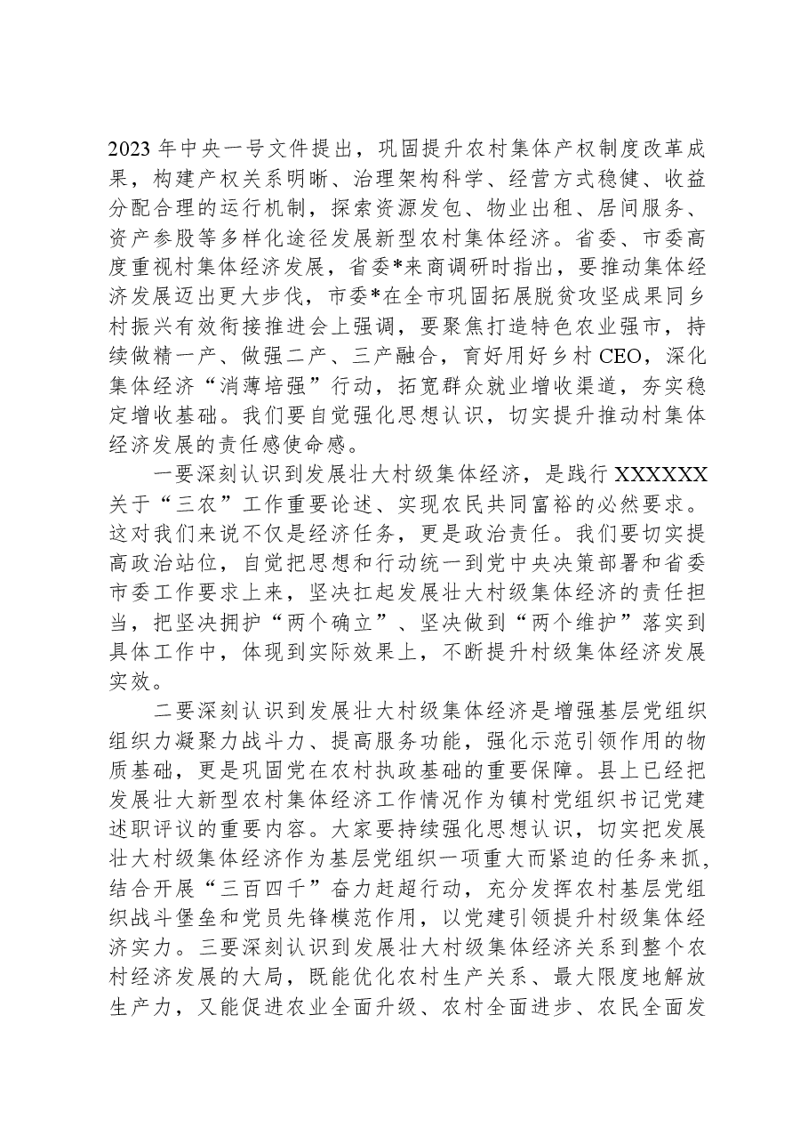 在全县发展壮大村集体经济座谈会上的讲话.docx,第4页预览