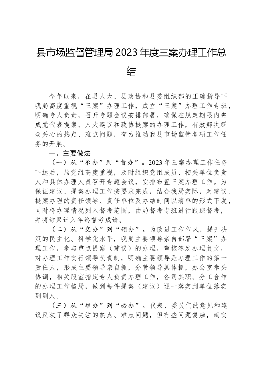 县市场监督管理局2023年度三案办理工作总结.docx,第1页预览