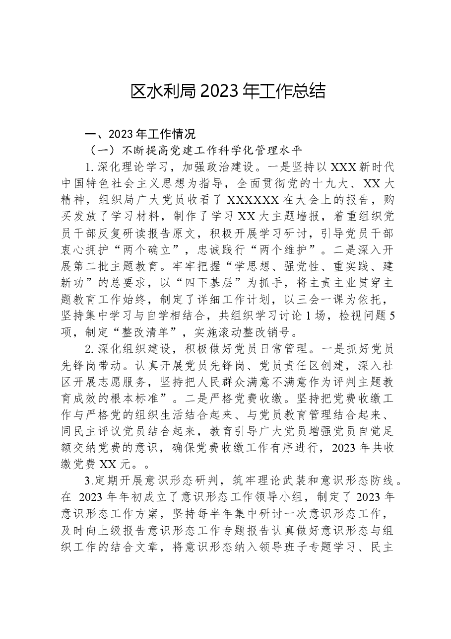 区水利局2023年工作总结1207.docx,第1页预览