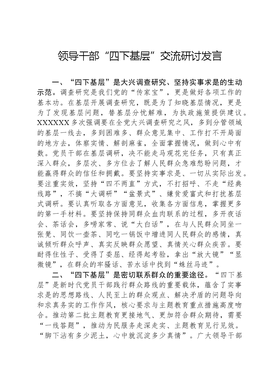 领导干部“四下基层”交流研讨发言.docx,第1页预览
