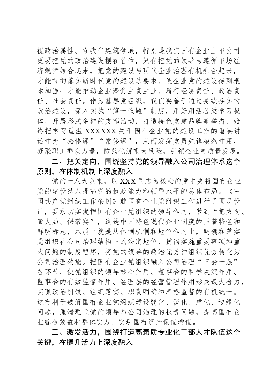 主题党课讲稿:深化主题教育,以高质量党建引领企业高质量发展.docx,第2页预览