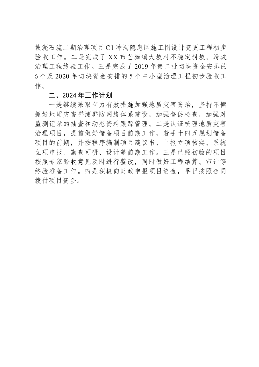 市自然资源局地质灾害防灾减灾2023年工作总结和2024年工作计划.docx,第3页预览