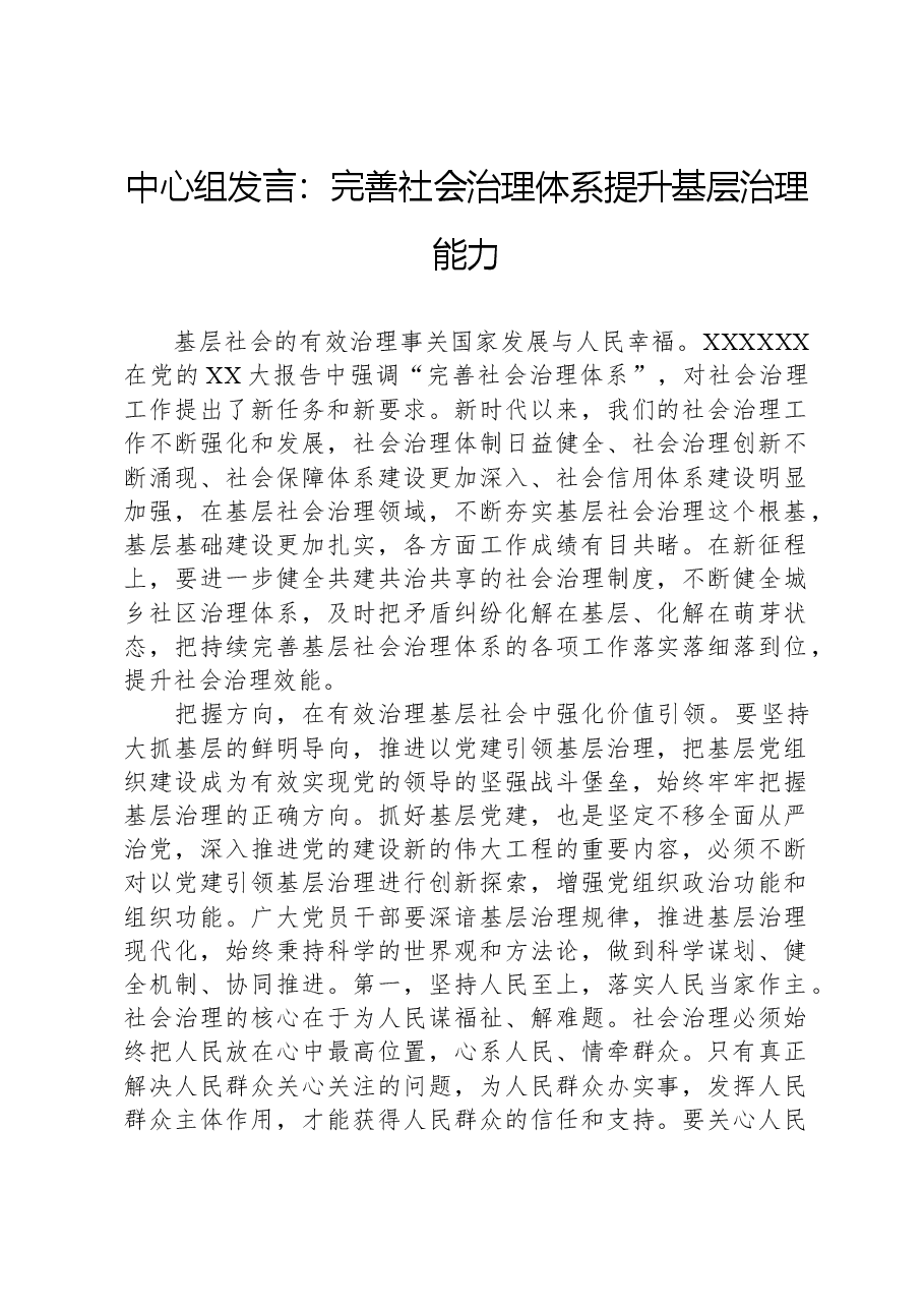 中心组发言:完善社会治理体系,提升基层治理能力.docx,第1页预览