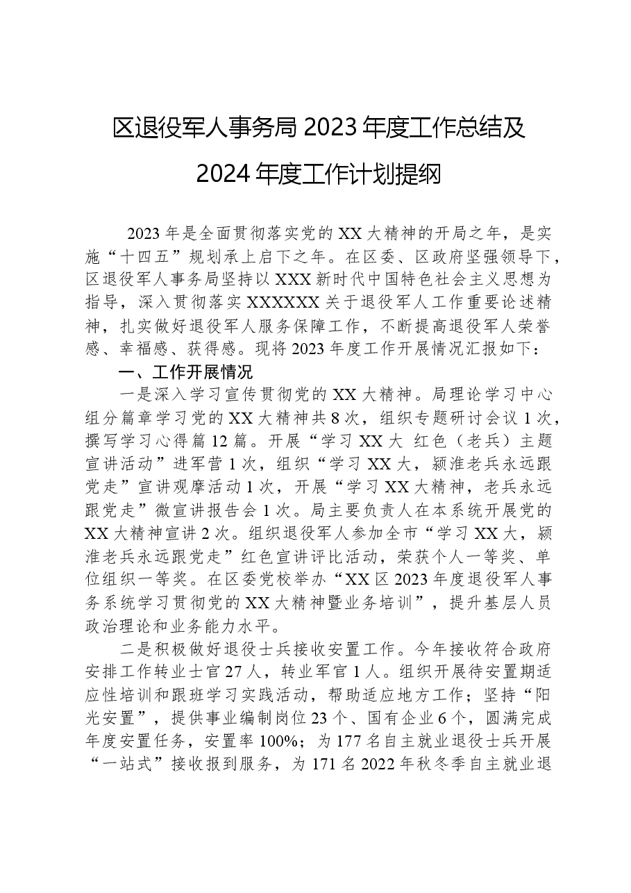 区退役军人事务局2023年度工作总结及2024年度工作计划提纲.docx,第1页预览