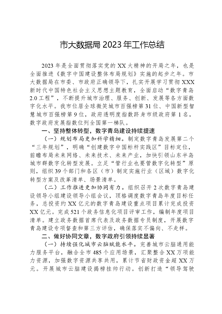 市大数据局2023年工作总结.docx,第1页预览